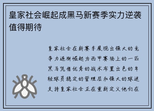 皇家社会崛起成黑马新赛季实力逆袭值得期待