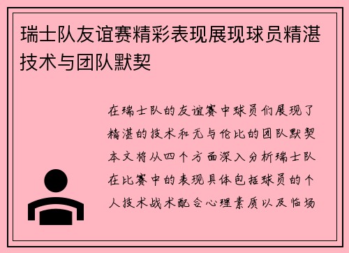 瑞士队友谊赛精彩表现展现球员精湛技术与团队默契