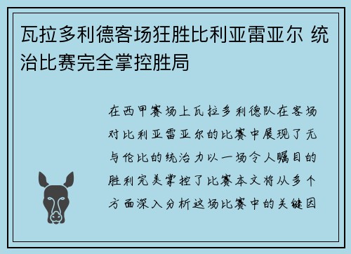 瓦拉多利德客场狂胜比利亚雷亚尔 统治比赛完全掌控胜局