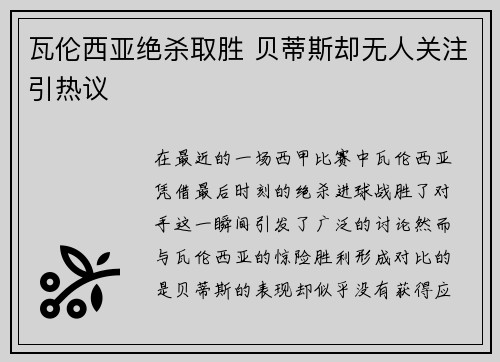 瓦伦西亚绝杀取胜 贝蒂斯却无人关注引热议