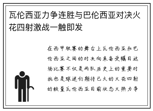 瓦伦西亚力争连胜与巴伦西亚对决火花四射激战一触即发