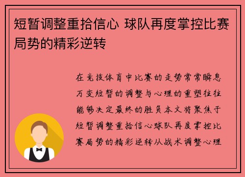 短暂调整重拾信心 球队再度掌控比赛局势的精彩逆转