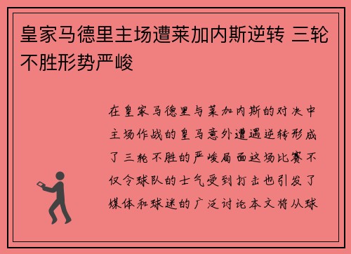 皇家马德里主场遭莱加内斯逆转 三轮不胜形势严峻