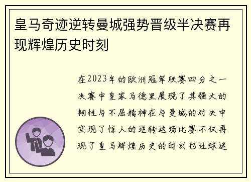 皇马奇迹逆转曼城强势晋级半决赛再现辉煌历史时刻