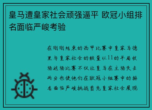 皇马遭皇家社会顽强逼平 欧冠小组排名面临严峻考验