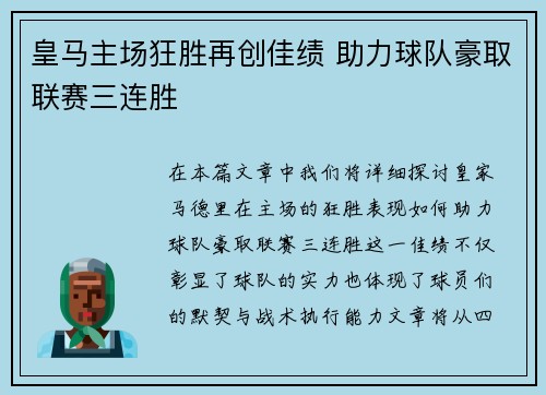 皇马主场狂胜再创佳绩 助力球队豪取联赛三连胜