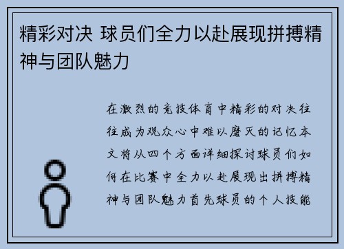 精彩对决 球员们全力以赴展现拼搏精神与团队魅力