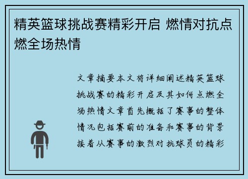 精英篮球挑战赛精彩开启 燃情对抗点燃全场热情