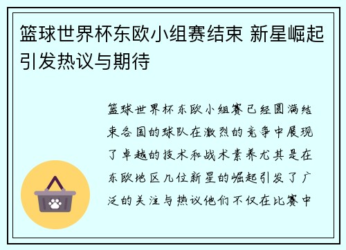 篮球世界杯东欧小组赛结束 新星崛起引发热议与期待