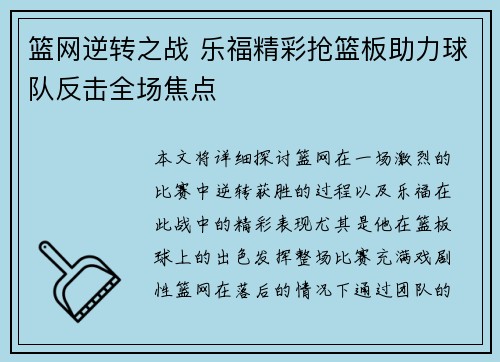 篮网逆转之战 乐福精彩抢篮板助力球队反击全场焦点