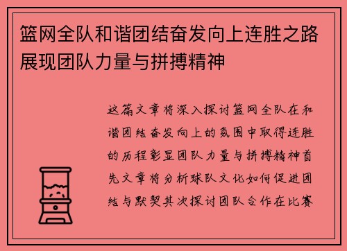 篮网全队和谐团结奋发向上连胜之路展现团队力量与拼搏精神