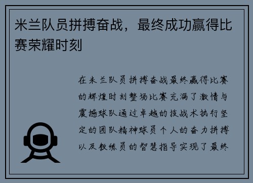 米兰队员拼搏奋战，最终成功赢得比赛荣耀时刻