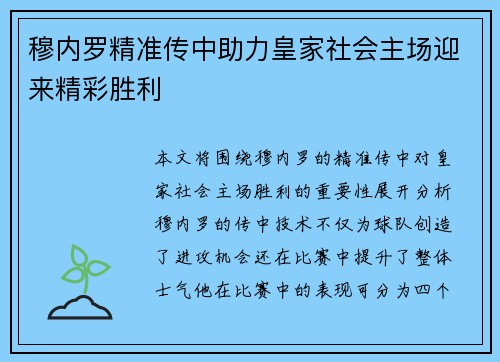 穆内罗精准传中助力皇家社会主场迎来精彩胜利