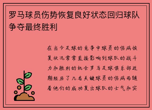 罗马球员伤势恢复良好状态回归球队争夺最终胜利