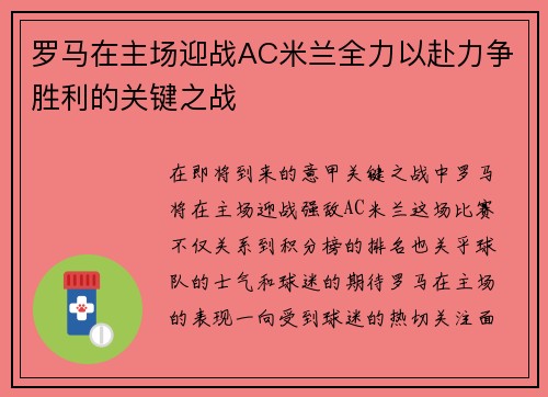 罗马在主场迎战AC米兰全力以赴力争胜利的关键之战