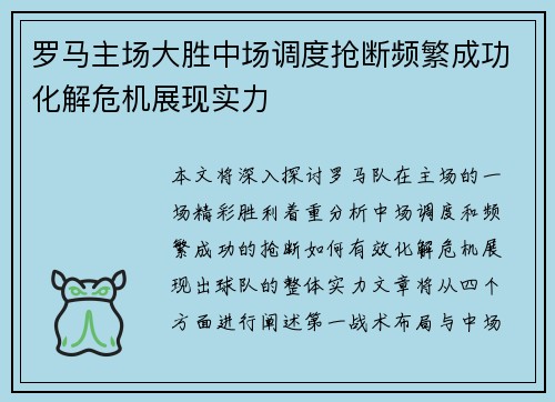 罗马主场大胜中场调度抢断频繁成功化解危机展现实力