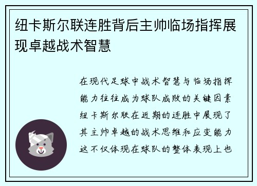 纽卡斯尔联连胜背后主帅临场指挥展现卓越战术智慧