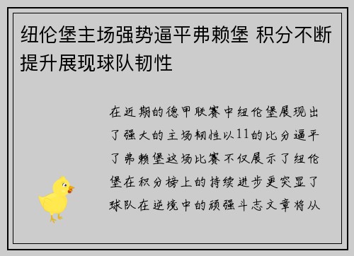 纽伦堡主场强势逼平弗赖堡 积分不断提升展现球队韧性