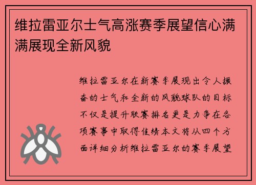 维拉雷亚尔士气高涨赛季展望信心满满展现全新风貌