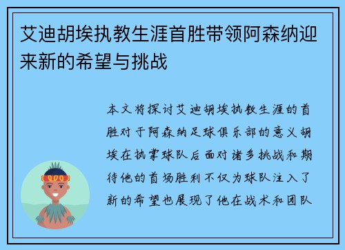 艾迪胡埃执教生涯首胜带领阿森纳迎来新的希望与挑战