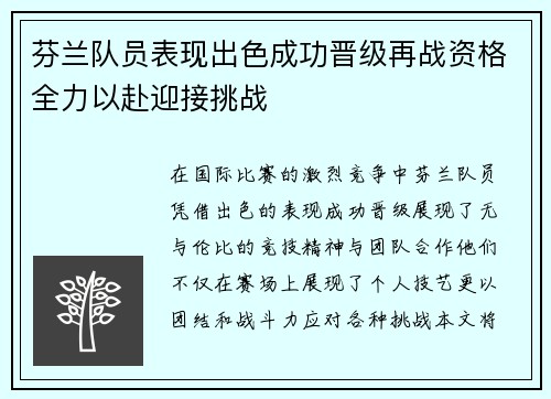 芬兰队员表现出色成功晋级再战资格全力以赴迎接挑战