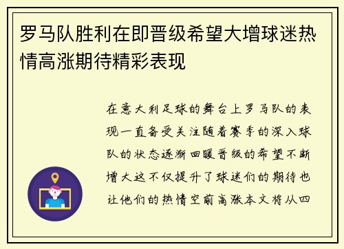 罗马队胜利在即晋级希望大增球迷热情高涨期待精彩表现