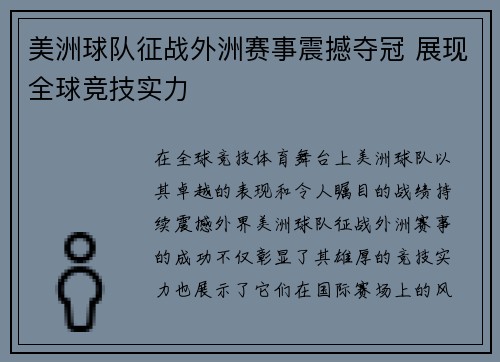 美洲球队征战外洲赛事震撼夺冠 展现全球竞技实力