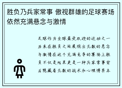 胜负乃兵家常事 傲视群雄的足球赛场依然充满悬念与激情