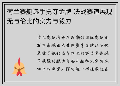 荷兰赛艇选手勇夺金牌 决战赛道展现无与伦比的实力与毅力