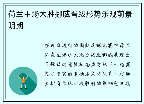 荷兰主场大胜挪威晋级形势乐观前景明朗