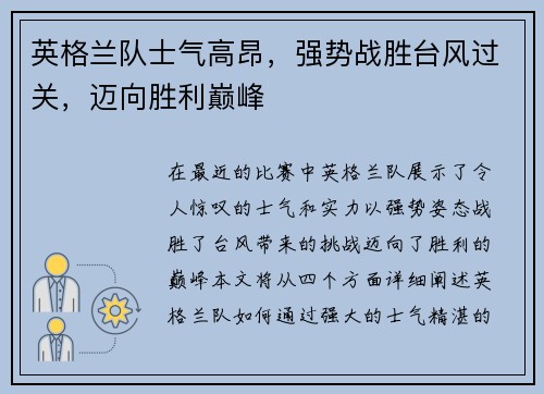 英格兰队士气高昂，强势战胜台风过关，迈向胜利巅峰