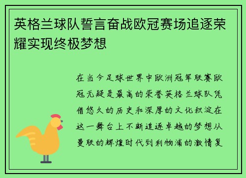 英格兰球队誓言奋战欧冠赛场追逐荣耀实现终极梦想