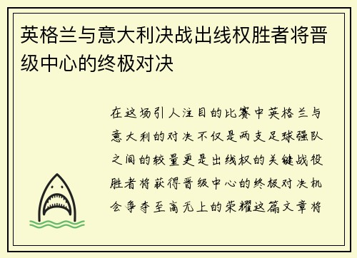 英格兰与意大利决战出线权胜者将晋级中心的终极对决