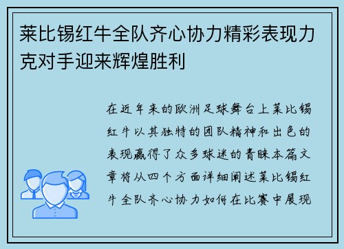 莱比锡红牛全队齐心协力精彩表现力克对手迎来辉煌胜利