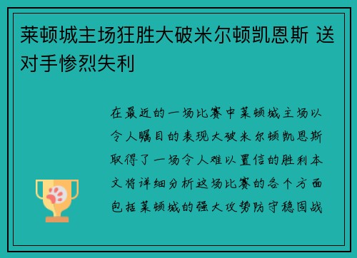 莱顿城主场狂胜大破米尔顿凯恩斯 送对手惨烈失利