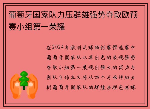 葡萄牙国家队力压群雄强势夺取欧预赛小组第一荣耀