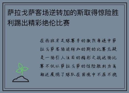 萨拉戈萨客场逆转加的斯取得惊险胜利踢出精彩绝伦比赛