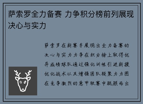 萨索罗全力备赛 力争积分榜前列展现决心与实力