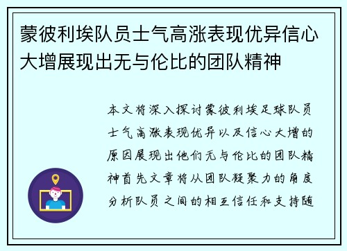 蒙彼利埃队员士气高涨表现优异信心大增展现出无与伦比的团队精神