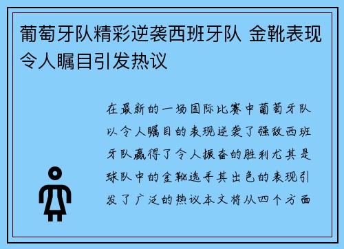 葡萄牙队精彩逆袭西班牙队 金靴表现令人瞩目引发热议