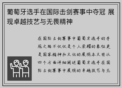 葡萄牙选手在国际击剑赛事中夺冠 展现卓越技艺与无畏精神