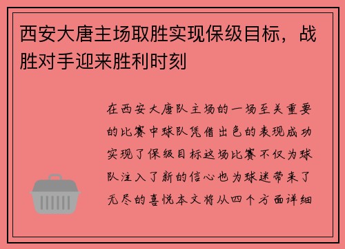 西安大唐主场取胜实现保级目标，战胜对手迎来胜利时刻