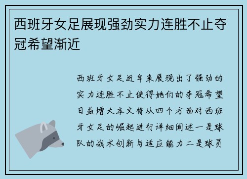 西班牙女足展现强劲实力连胜不止夺冠希望渐近