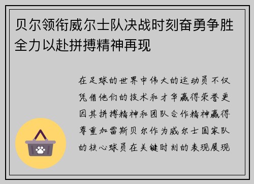 贝尔领衔威尔士队决战时刻奋勇争胜全力以赴拼搏精神再现