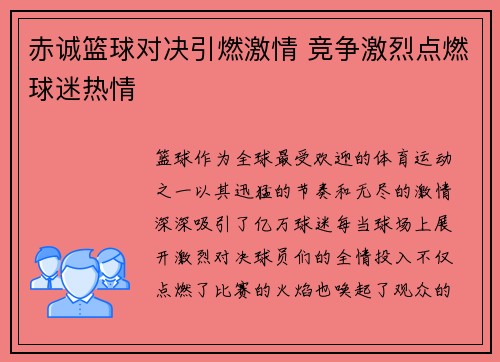 赤诚篮球对决引燃激情 竞争激烈点燃球迷热情