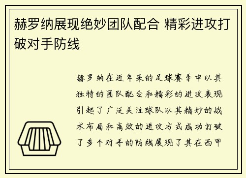 赫罗纳展现绝妙团队配合 精彩进攻打破对手防线