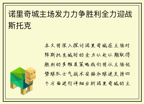 诺里奇城主场发力力争胜利全力迎战斯托克