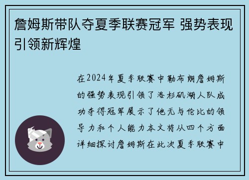 詹姆斯带队夺夏季联赛冠军 强势表现引领新辉煌