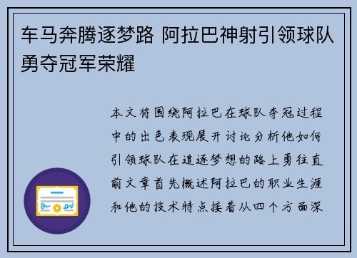 车马奔腾逐梦路 阿拉巴神射引领球队勇夺冠军荣耀