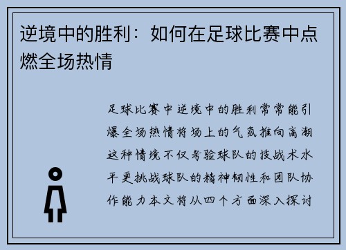 逆境中的胜利：如何在足球比赛中点燃全场热情